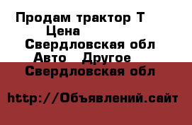 Продам трактор Т-40 › Цена ­ 100 000 - Свердловская обл. Авто » Другое   . Свердловская обл.